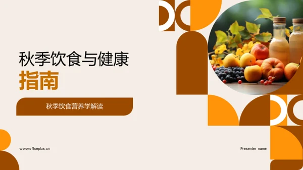 秋季饮食与健康指南