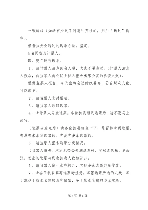 县工商联八届执委会第一次会议主持词.docx