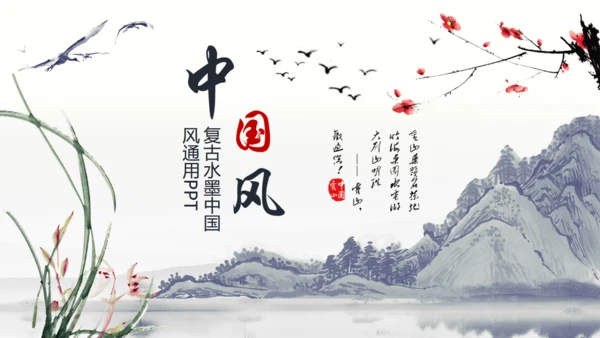 中国风梅花兰花山水通用PPT模板