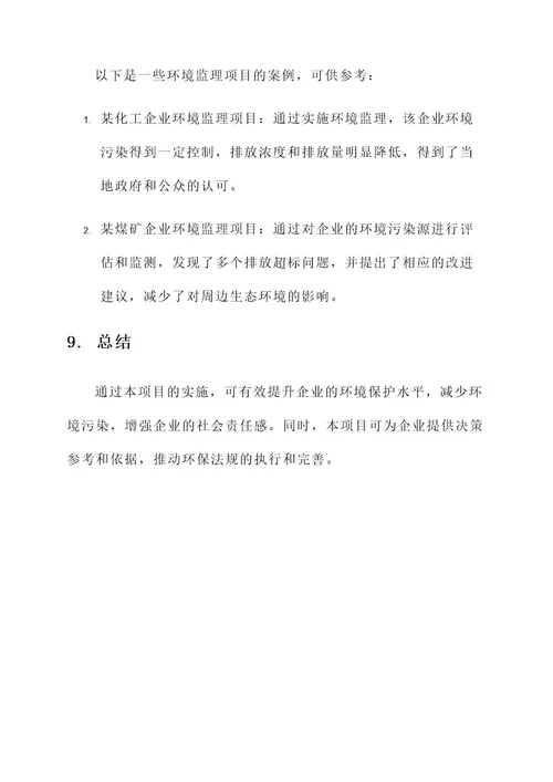 环境监理项目实施方案