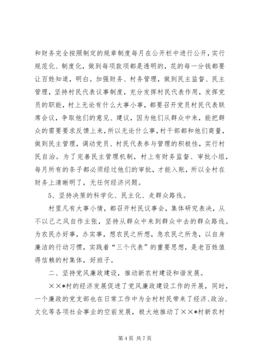 村党风廉政建设先进事迹材料.docx