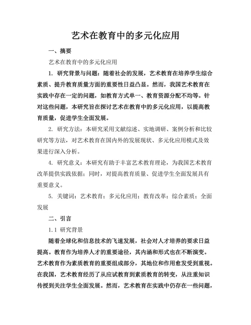 艺术在教育中的多元化应用