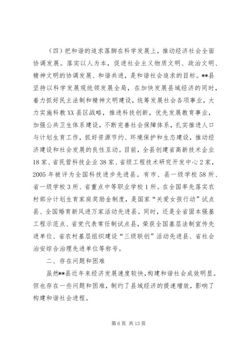 发展县域经济构建和谐社会经验汇报材料 (9).docx