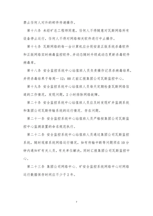 监控系统网络运行管理制度9篇.docx