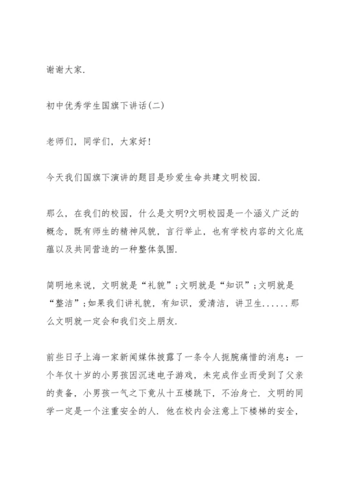 初中优秀学生国旗下讲话10篇.docx