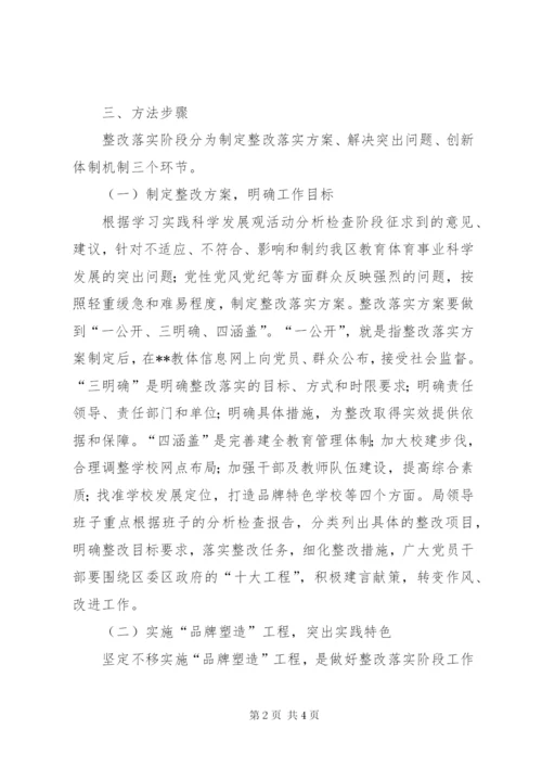 教体局科学发展观整改措施方案.docx