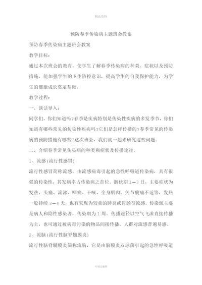 预防春季传染病主题班会教案.docx