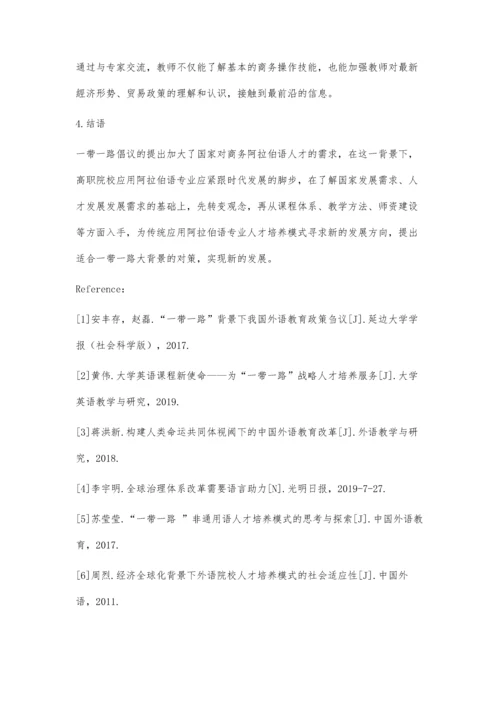 一带一路背景下高职商务阿拉伯语人才培养模式研究.docx