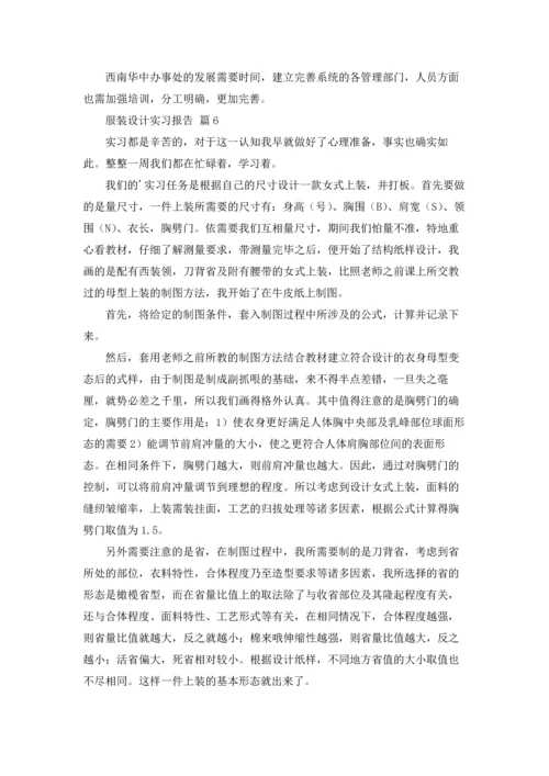 服装设计实习报告集合10篇.docx