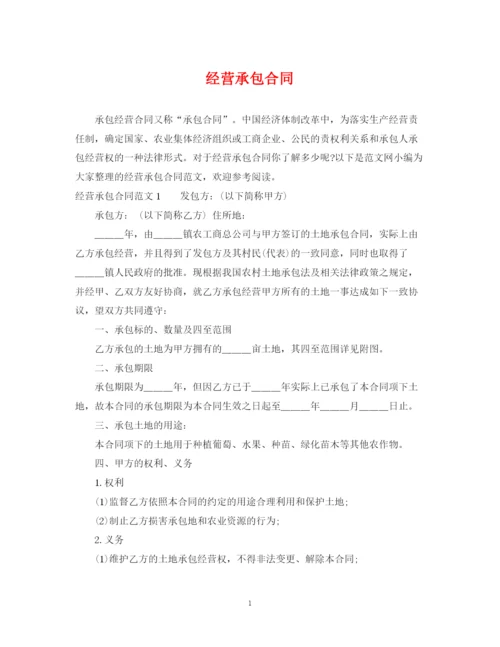 2023年经营承包合同.docx