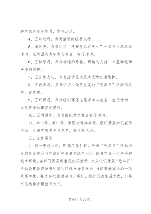 无车日活动方案.docx