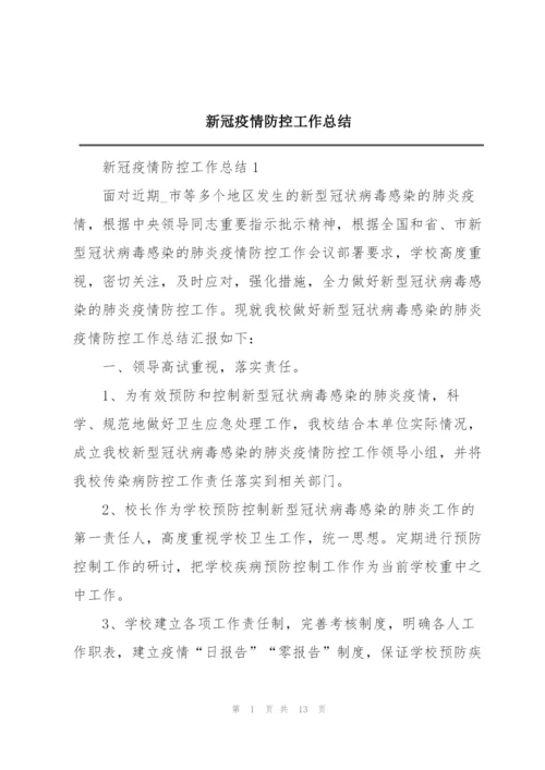 新冠疫情防控工作总结.docx