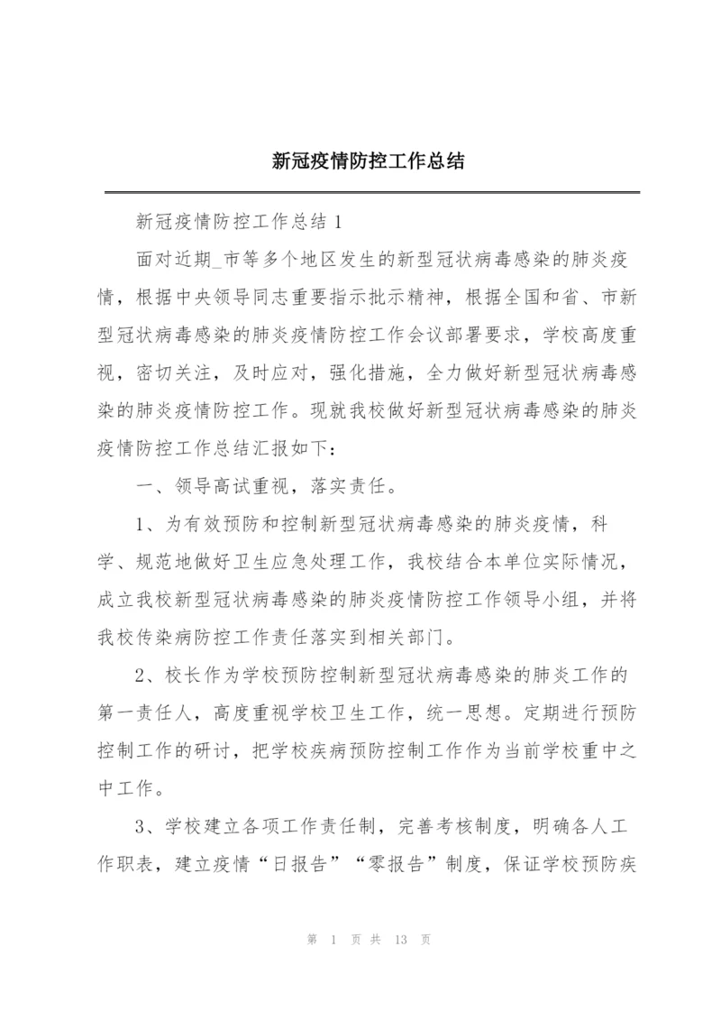 新冠疫情防控工作总结.docx