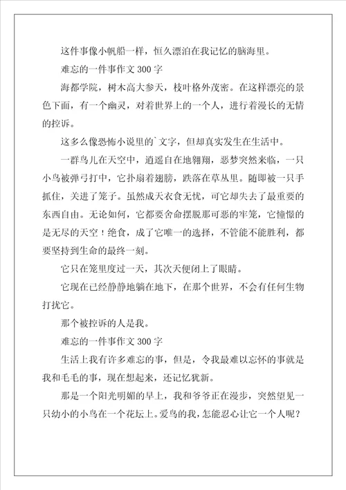 难忘的一件事作文300字