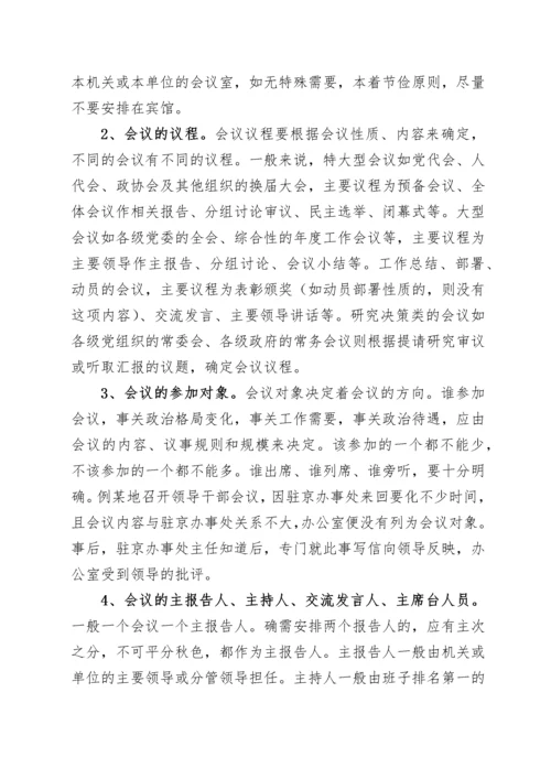 2022022008：办公室工作培训讲稿：如何高质量办会.docx