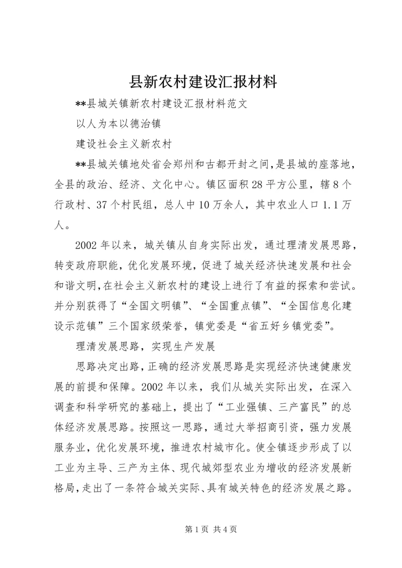 县新农村建设汇报材料 (3).docx