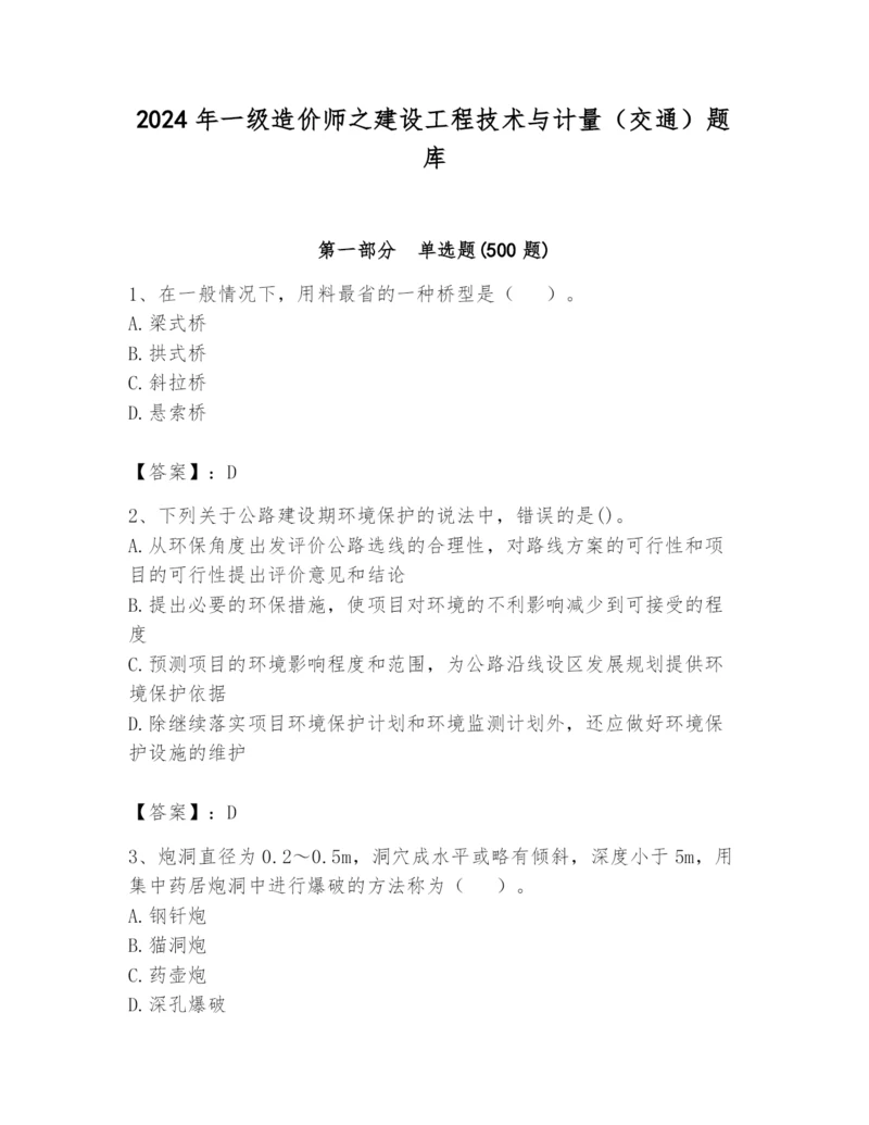 2024年一级造价师之建设工程技术与计量（交通）题库精品（含答案）.docx