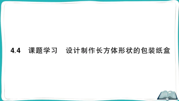 【同步作业】人教版七(上)4.4 课题学习设计制作长方体形状的包装纸盒 (课件版)