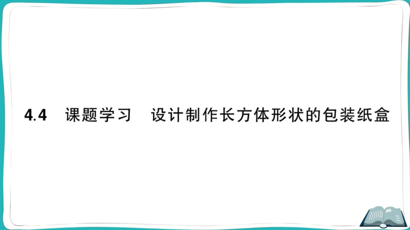 【同步作业】人教版七(上)4.4 课题学习设计制作长方体形状的包装纸盒 (课件版)