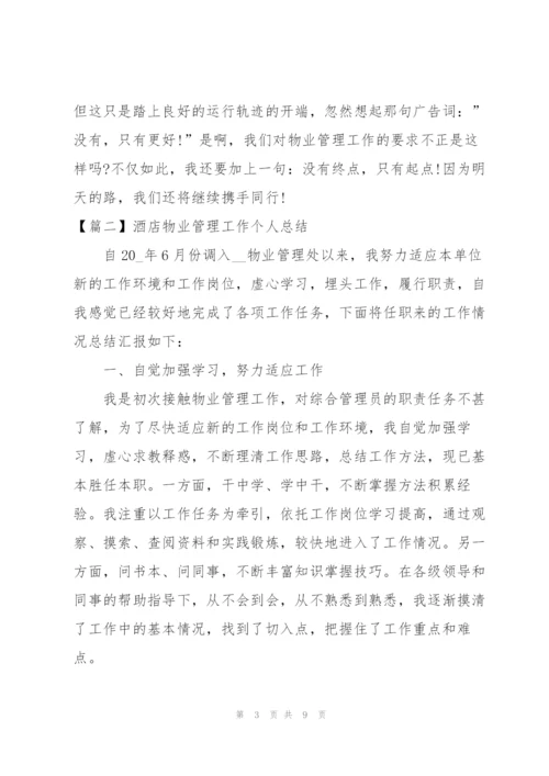 酒店物业管理工作个人总结.docx