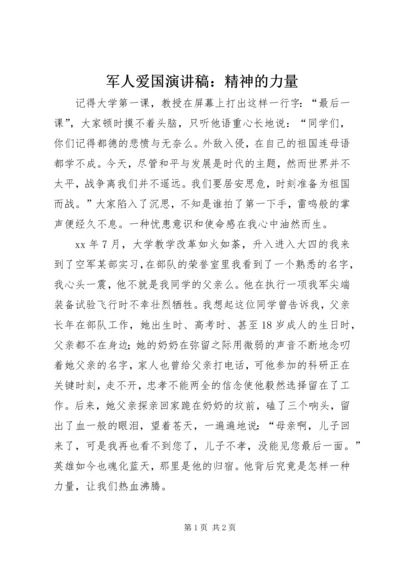 军人爱国演讲稿：精神的力量 (2).docx