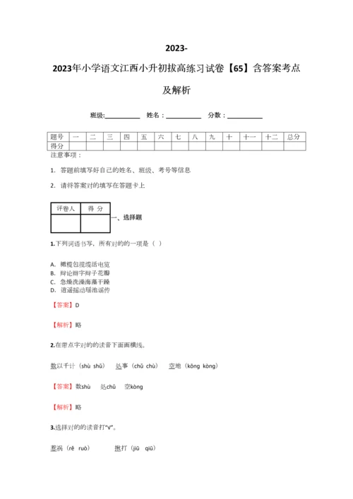 2023年小学语文江西小升初拔高练习试卷含答案考点及解析.docx