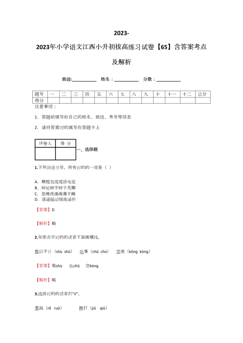 2023年小学语文江西小升初拔高练习试卷含答案考点及解析.docx