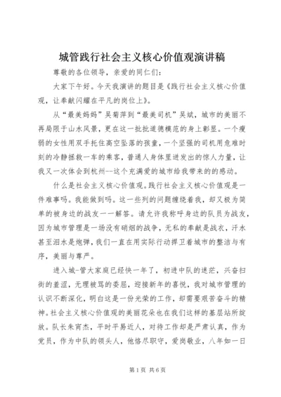城管践行社会主义核心价值观演讲稿.docx