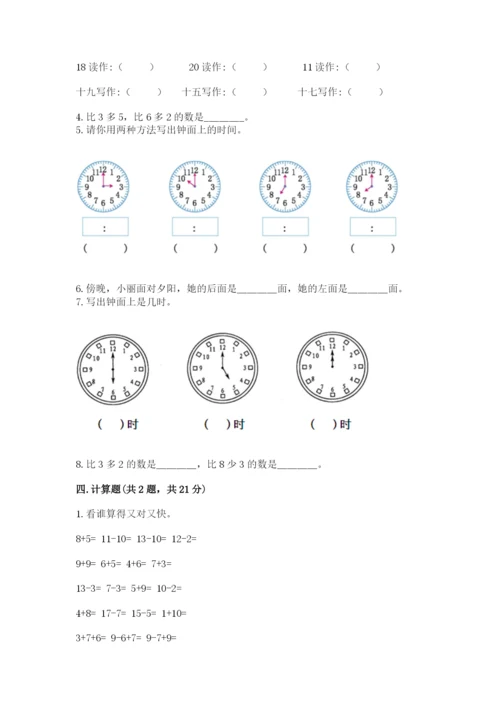 小学数学试卷一年级上册数学期末测试卷加答案.docx