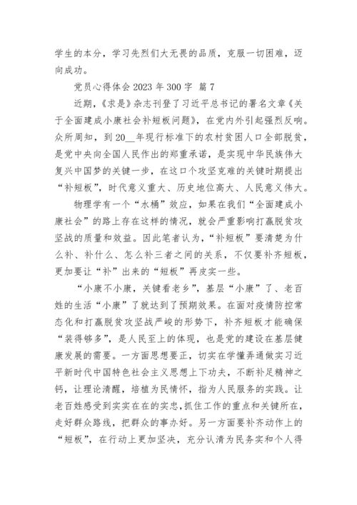 党员心得体会2023年300字.docx