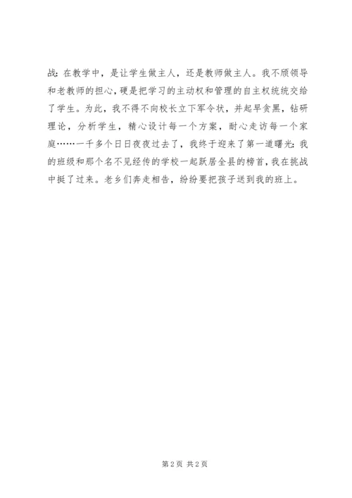 关于挑战演讲发言稿.docx