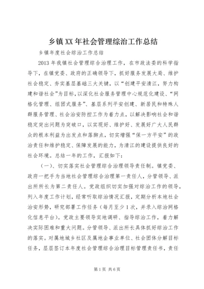 乡镇某年社会管理综治工作总结.docx