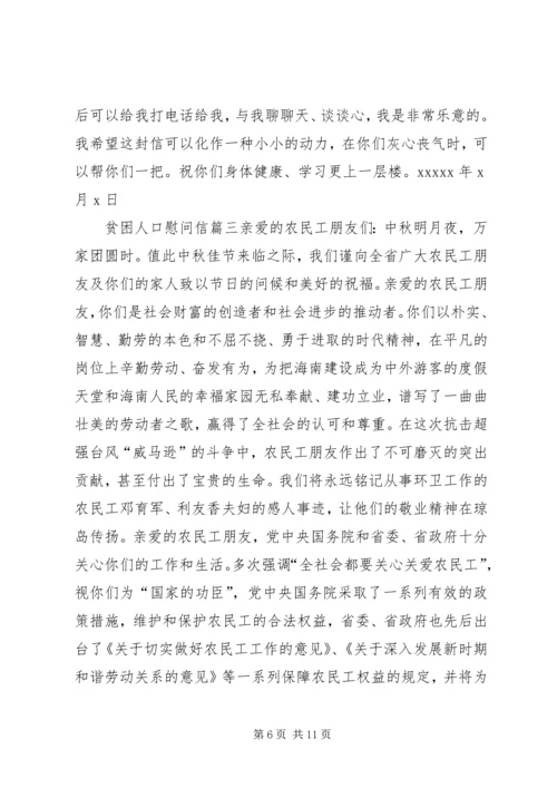 关于贫困山区的慰问信.docx