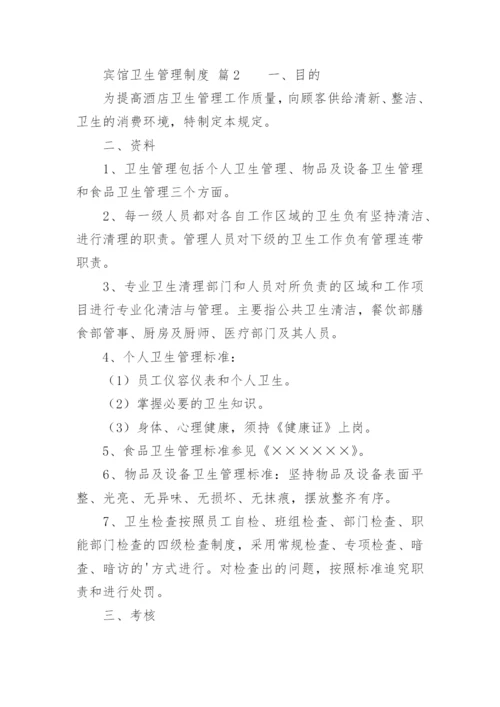 宾馆卫生管理制度_20.docx