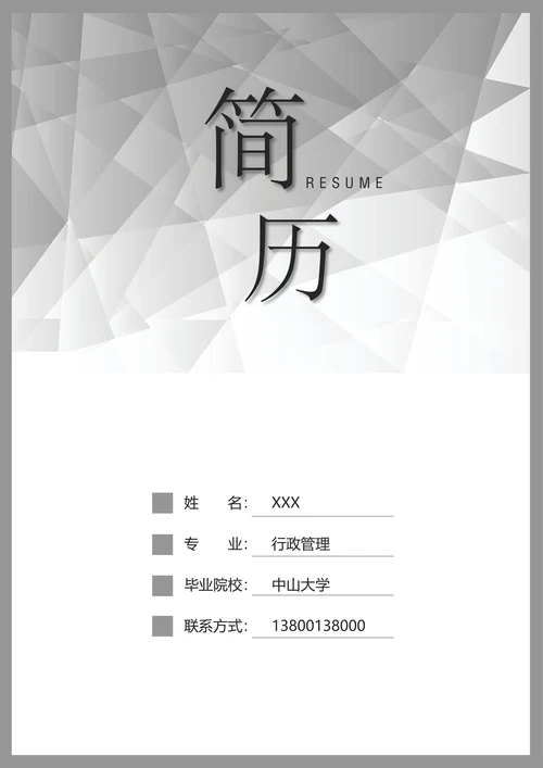 套装求职简历套装
