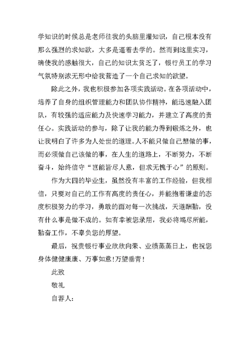 交通银行自荐书