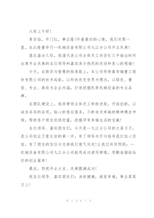 开业优秀的嘉宾致辞稿五篇.docx
