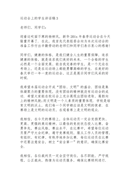 运动会上的学生讲话稿3篇例文.docx