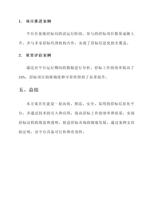 招标信息化平台建设方案