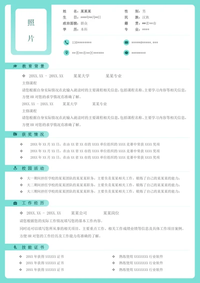 求职个人word简历模板