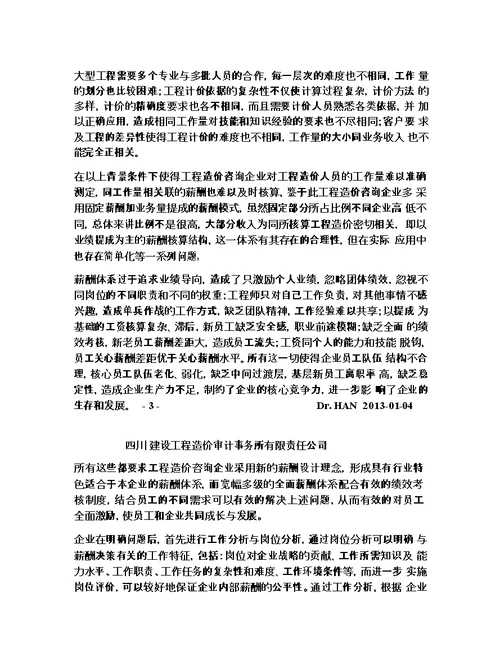 工程造价咨询企业基于绩效的体系设计