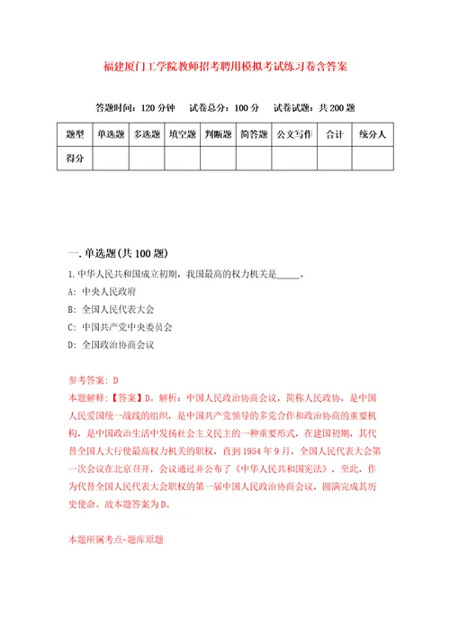 福建厦门工学院教师招考聘用模拟考试练习卷含答案1