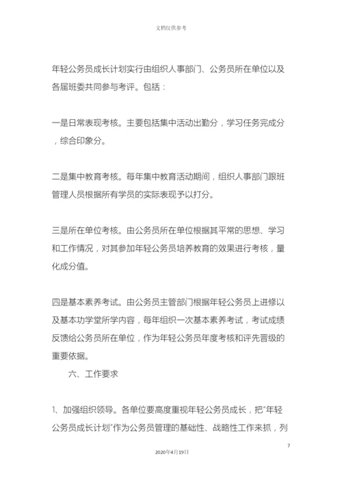 年轻公务员成长计划实施方案.docx