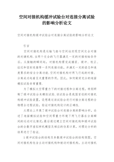 空间对接机构缓冲试验台对连接分离试验的影响分析论文.docx