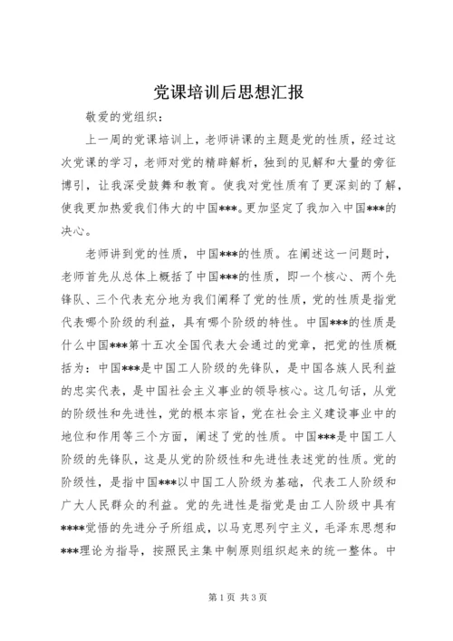 党课培训后思想汇报.docx