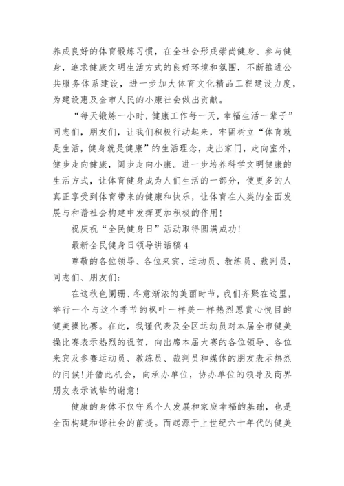 最新全民健身日领导讲话稿5篇.docx