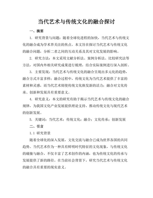 当代艺术与传统文化的融合探讨