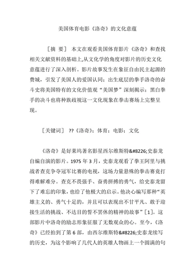 美国体育电影《洛奇》的文化意蕴