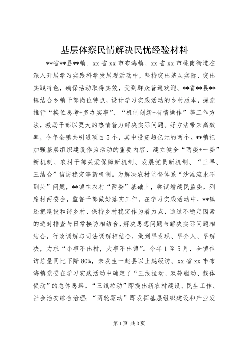 基层体察民情解决民忧经验材料 (2).docx