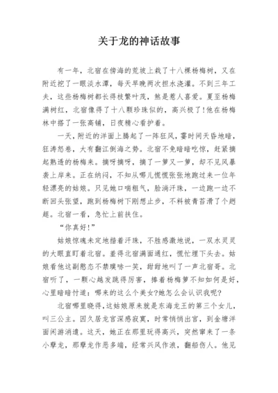 关于龙的神话故事.docx